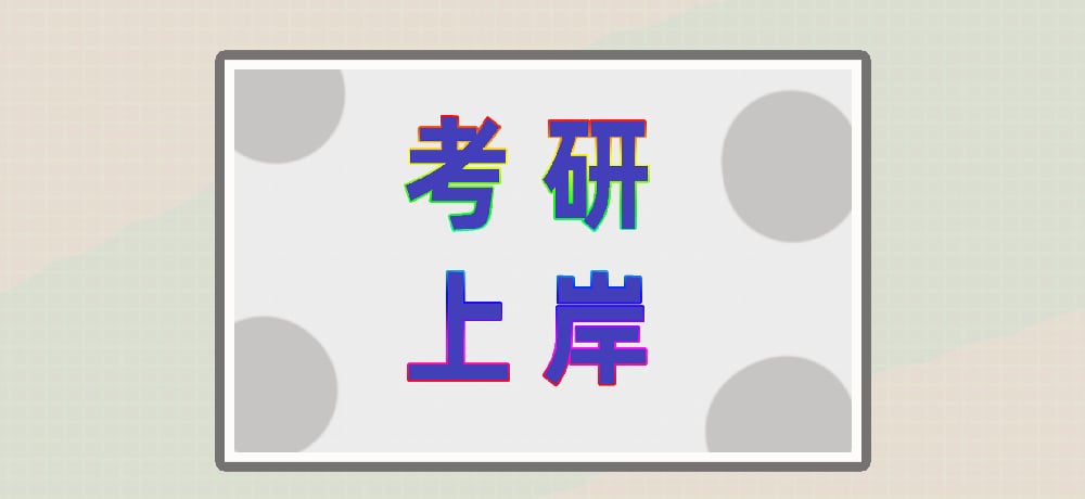 梦想的邀请函——研究生录取通知书的深层寓意